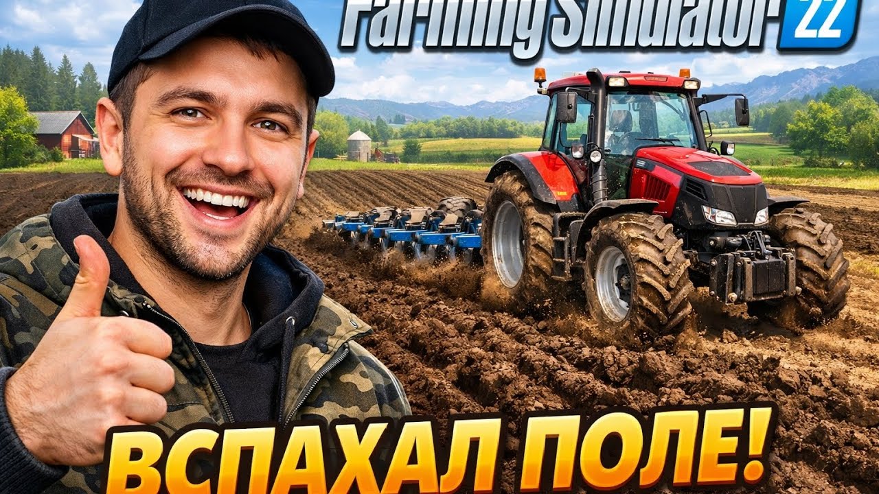 Хардкорное выживание на ферме в farming simulator 22 вспахал поле #3