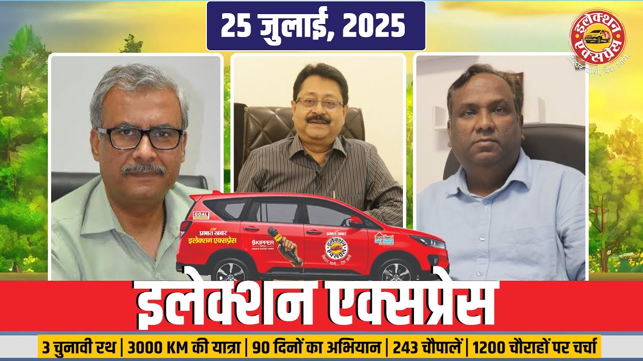 Election Express 2025: 3 रथ, 3000 KM की यात्रा, 90 दिन का महासंग्राम | Prabhat Khabar Ground Report