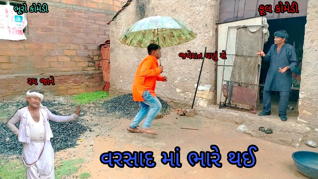 વરસાદ માં ભારે થઈ |bhurocomedy|gujaraticomedy|bccomedy