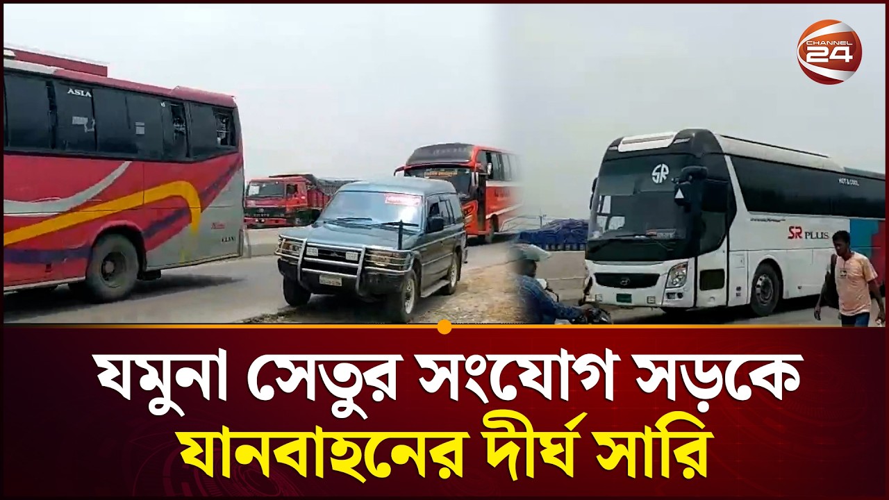 যমুনা সেতুর সংযোগ সড়কে যানবাহনের দীর্ঘ সারি | Jamuna Bridge | Channel 24