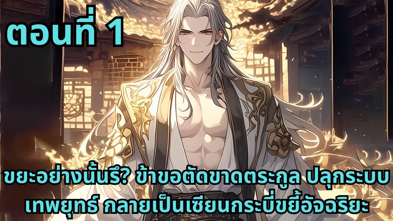 ส่วนที่ 1|ขยะอย่างนั้นรึ? ข้าขอตัดขาดตระกูล ปลุกระบบเทพยุทธ์ กลายเป็นเซียนกระบี่ขยี้อัจฉริยะ