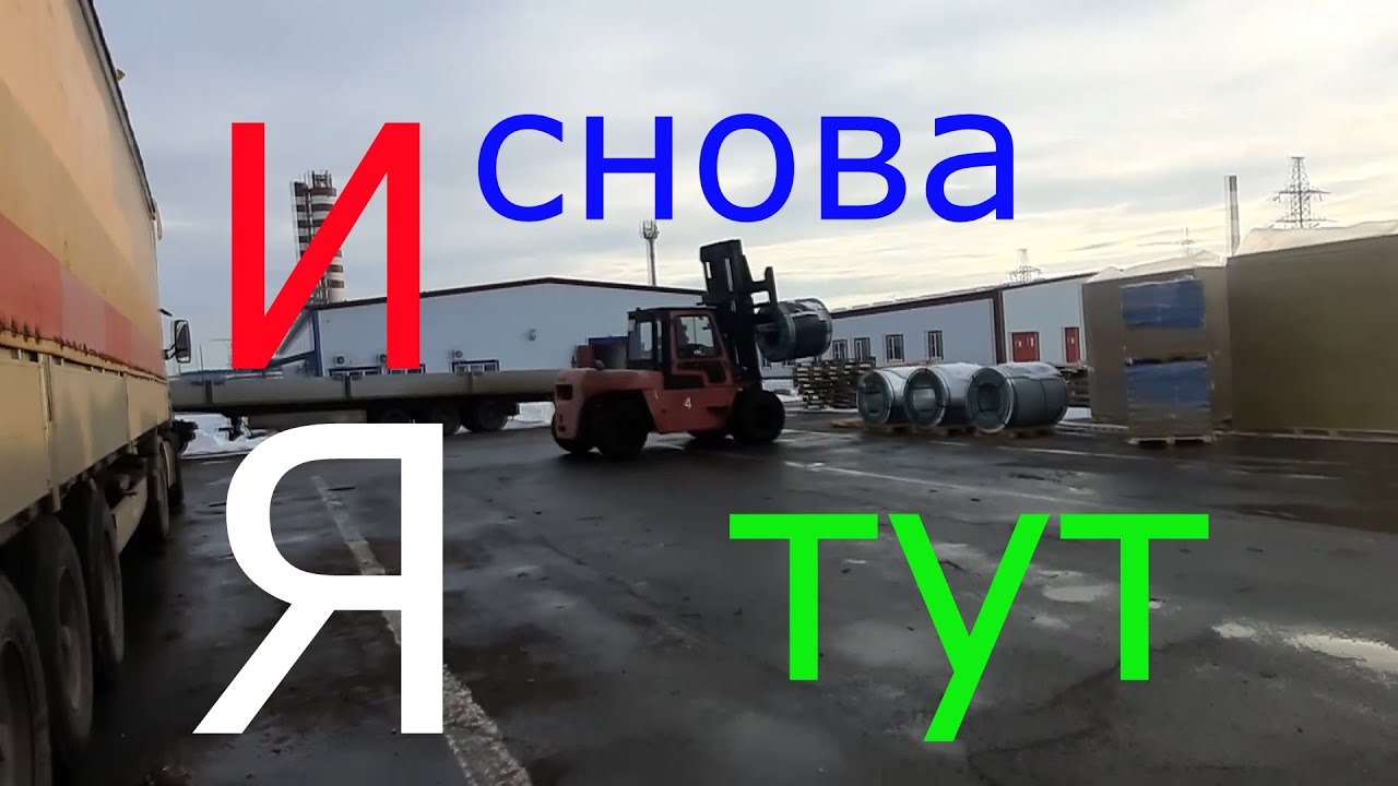 И снова я тут выгружаюсь Пятигорск Невинномынсск #водитель #дальнобой #грузоперевозки