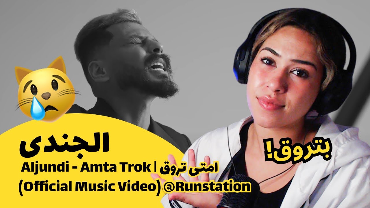 الرأي ورد الفعل ▷  الجندي - امتى تروق | Aljundi - Amta Trok (Official Music Video) ‪@Runstation‬