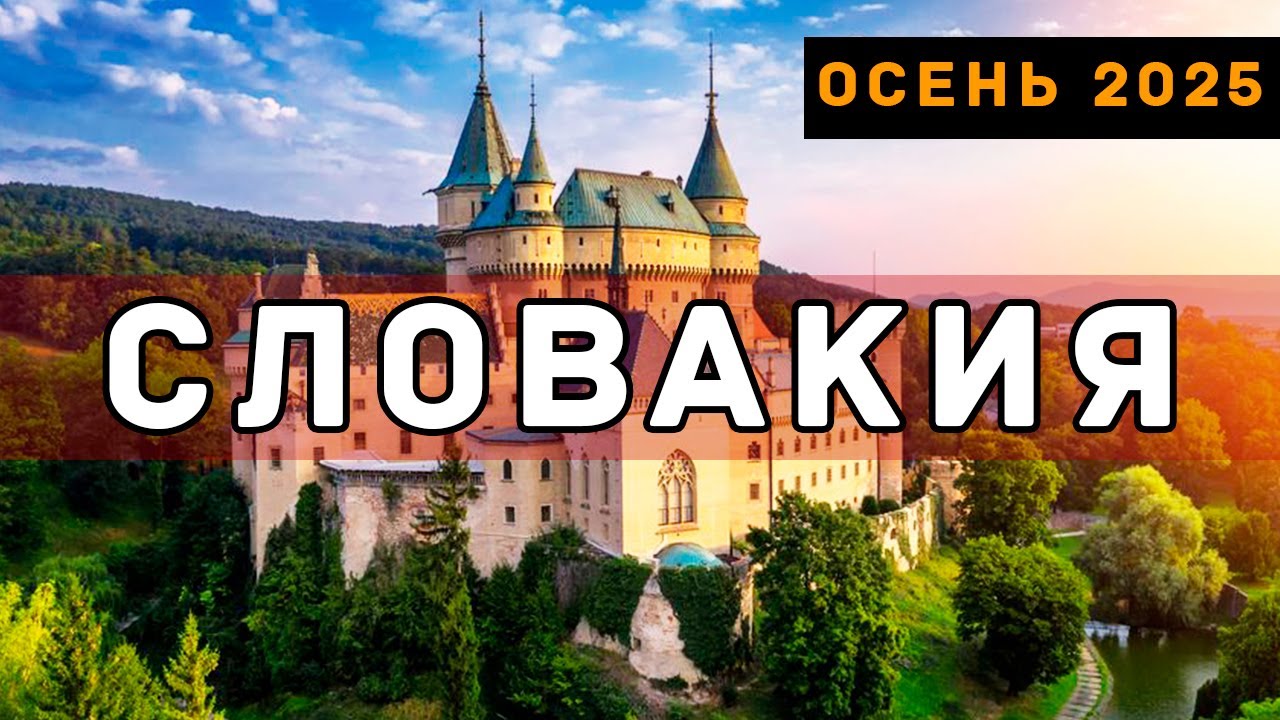 Советское наследие Словакия 2025 Города Европы.