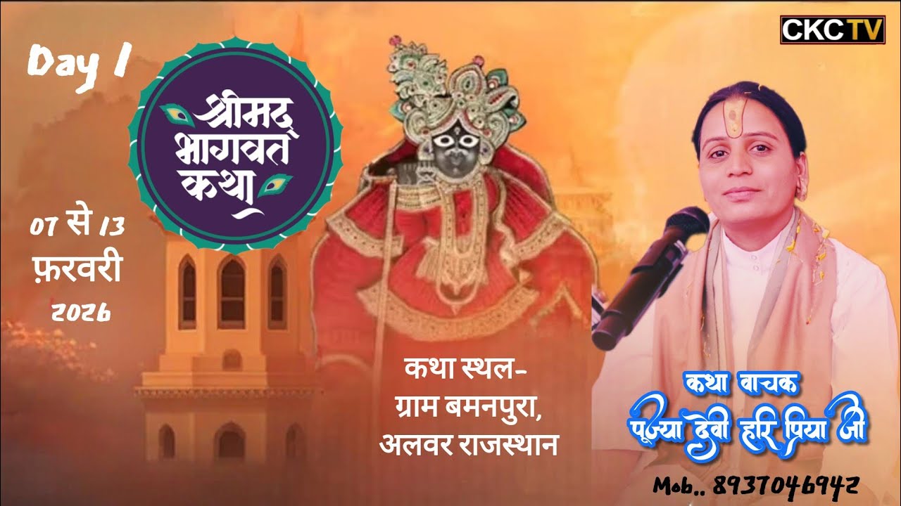 🔴live Day-1 | Shri Mad Bhagwat Katha | Devi HariPriya ji | ग्राम बमनपुरा जिला डीग राजस्थान |