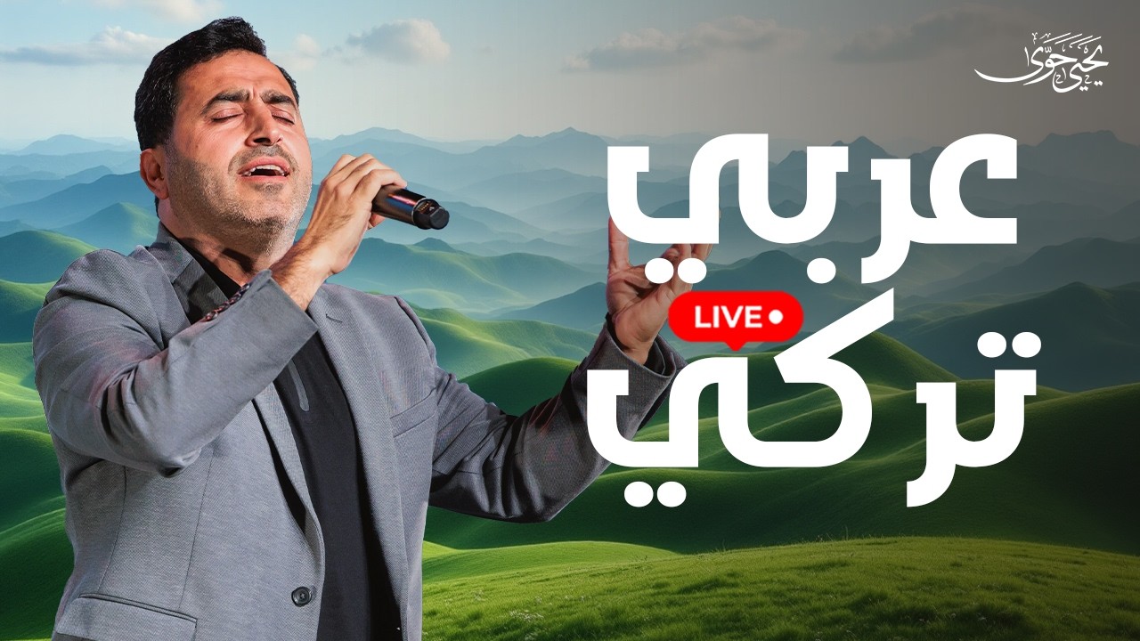 Yahya Hawwa & Mehmet Ali Aslan - Türk-Arap| live stream - يحيى حوى ومحمد اصلان - عربي تركي