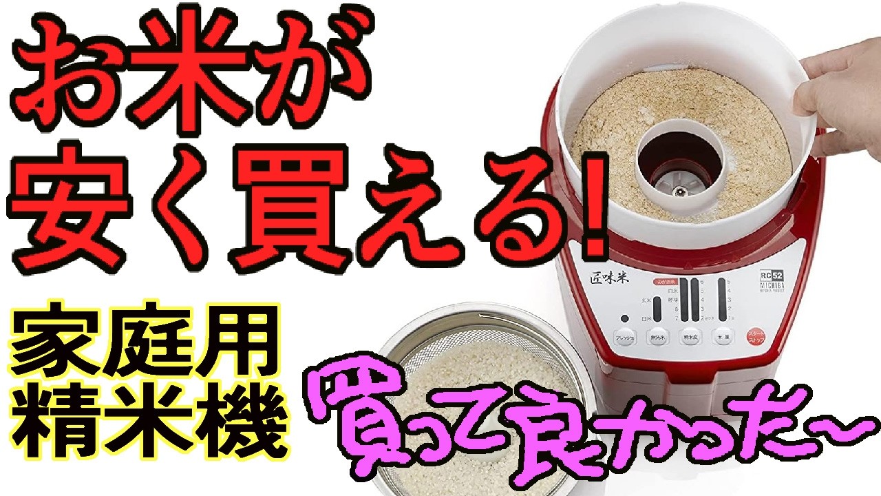 玄米が1000円安い【家庭用精米機】で【コメの値上げ】に負けないぞ　山本電気 家庭用精米機  匠味米レビュー