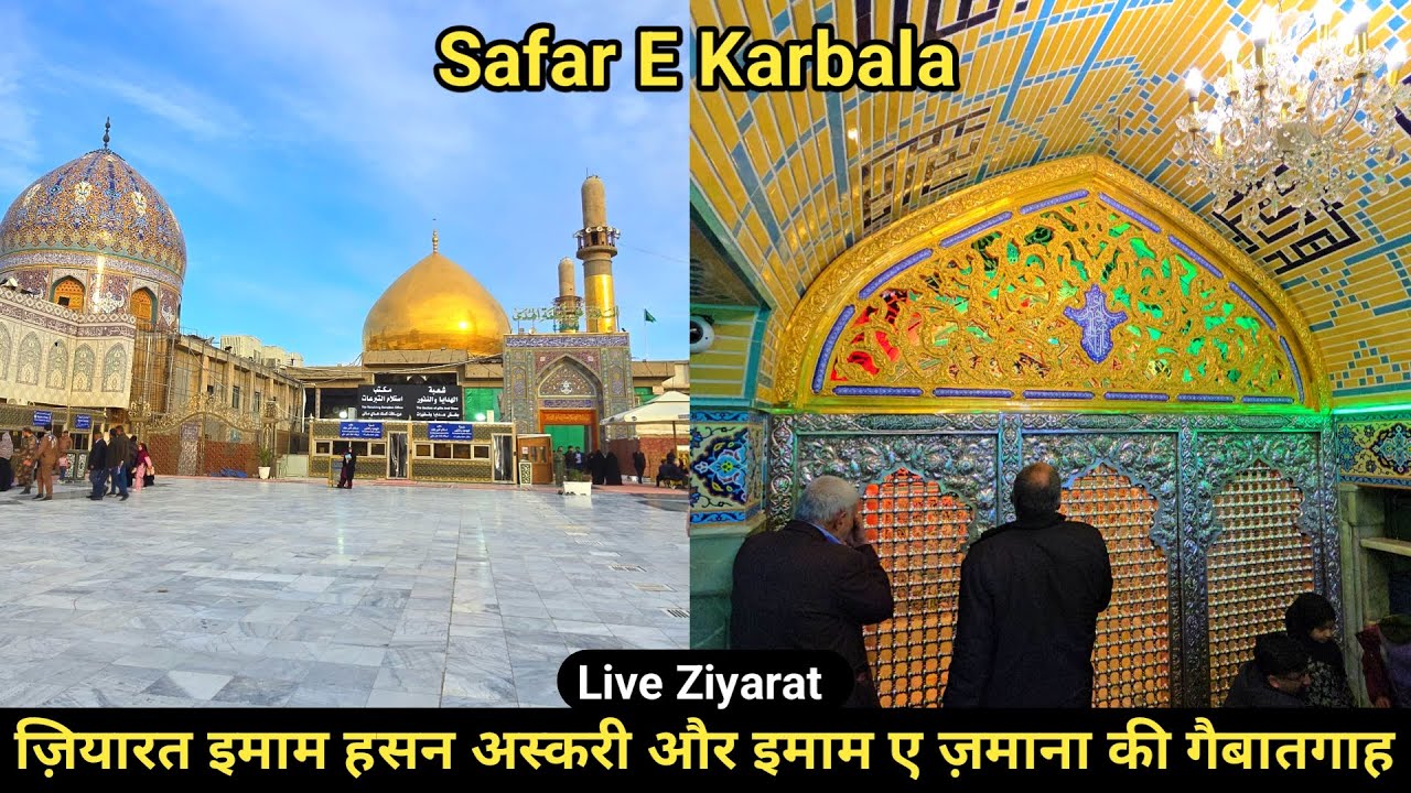 Ziyarat Imam Hasan Askari Aur Imam E Zamana Ki Gaibatgah Safar E Karbala