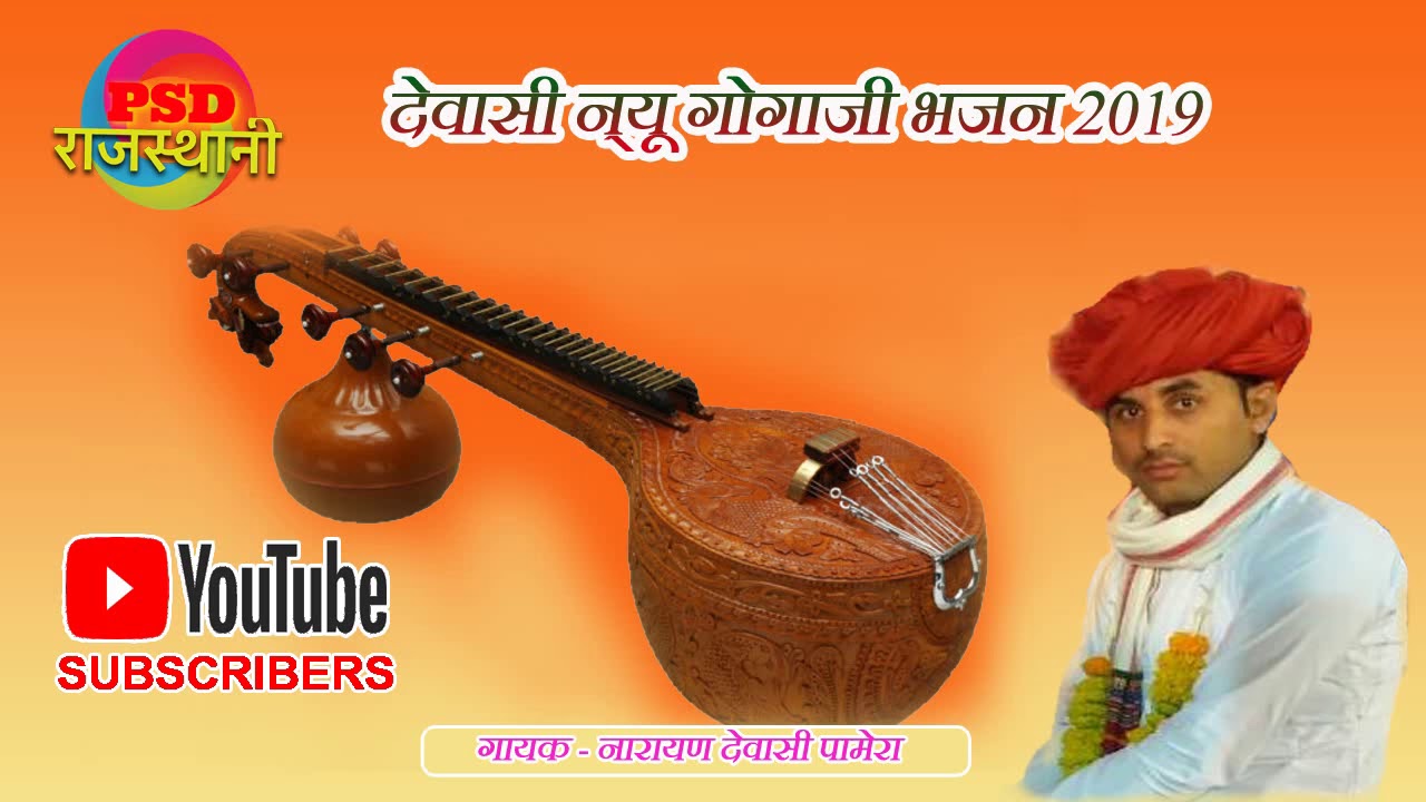 गोगाजी का नया भजन नारायण देवासी पामेरा की आवाज़ में ! Gogaji New Song 2019 PSD Rajasthani
