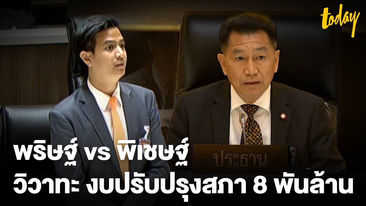 อภิปรายเดือด พริษฐ์ vs พิเชษฐ์ วิวาทะ งบปรับปรุงสภา 8 พันล้าน l TODAY