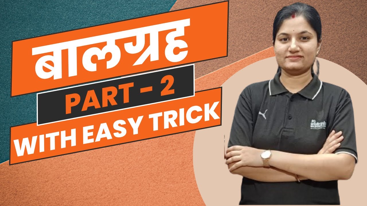 बालग्रह Part - 2  with easy trick