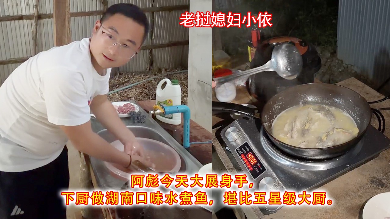 阿彪今天大展身手，下厨做湖南口味水煮鱼，堪比五星级大厨。