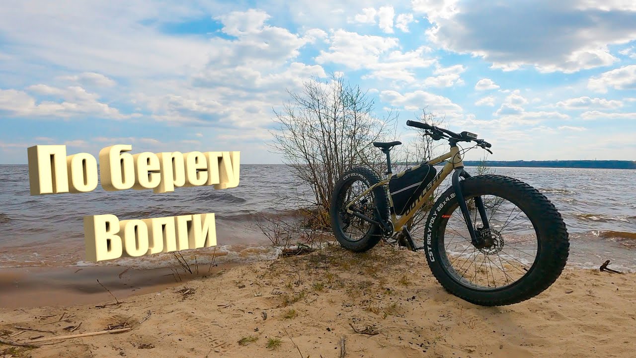 Снова на Волге, катаюсь на фэтбайке.