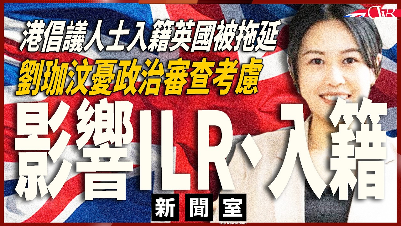 特備新聞室20260310｜香港倡議人士申請入籍英國被拖延｜劉珈汶憂政治審查考慮影響港人ILR、入籍 有違BNO簽證原意｜自己準備申請ILR 表明擔心「通緝令」有影響