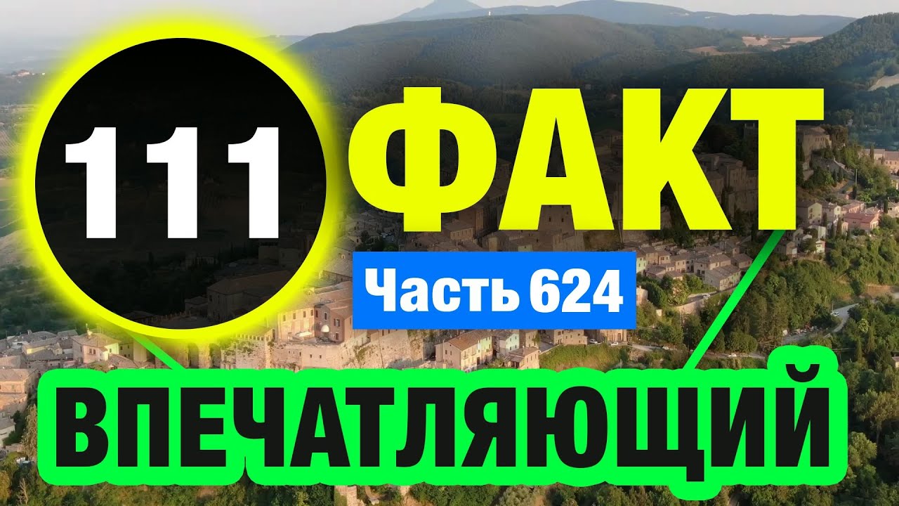 111 Запоминающийся Факт