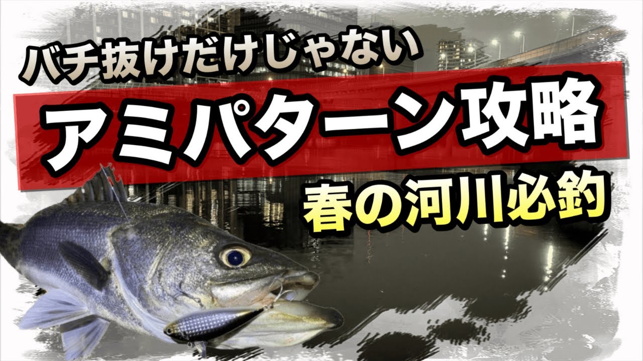 【保存版】必ず押さえておきたいアミパターン攻略の基本知識が丸分かり バチ抜けだけじゃない春の河川偏食パターン