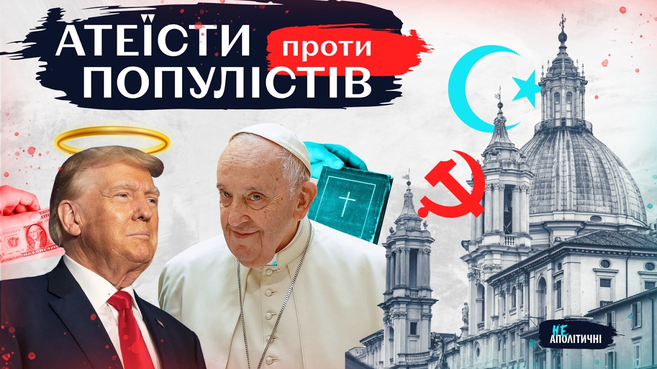 Безбожники грають на вірі: як це працює