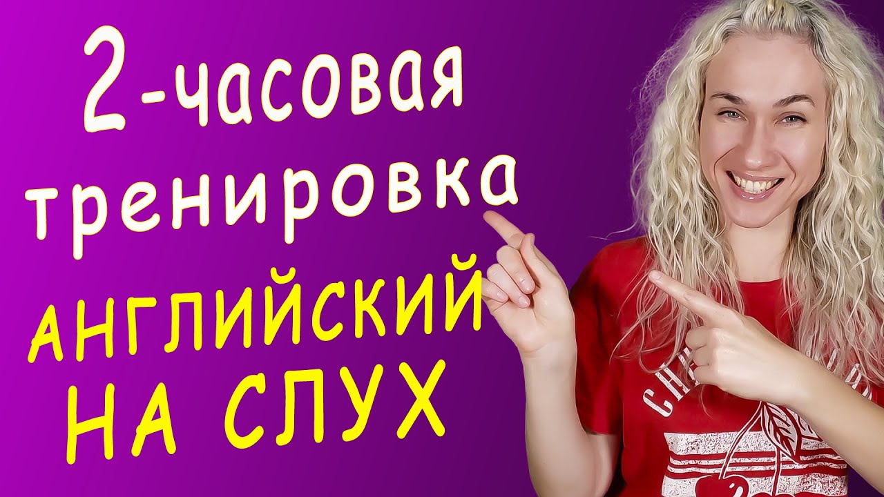 2 ЧАСА АНГЛИЙСКОГО НА СЛУХ