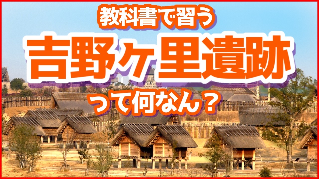 邪馬台国ではないかと囁かれる吉野ケ里遺跡。その全貌を丸裸！