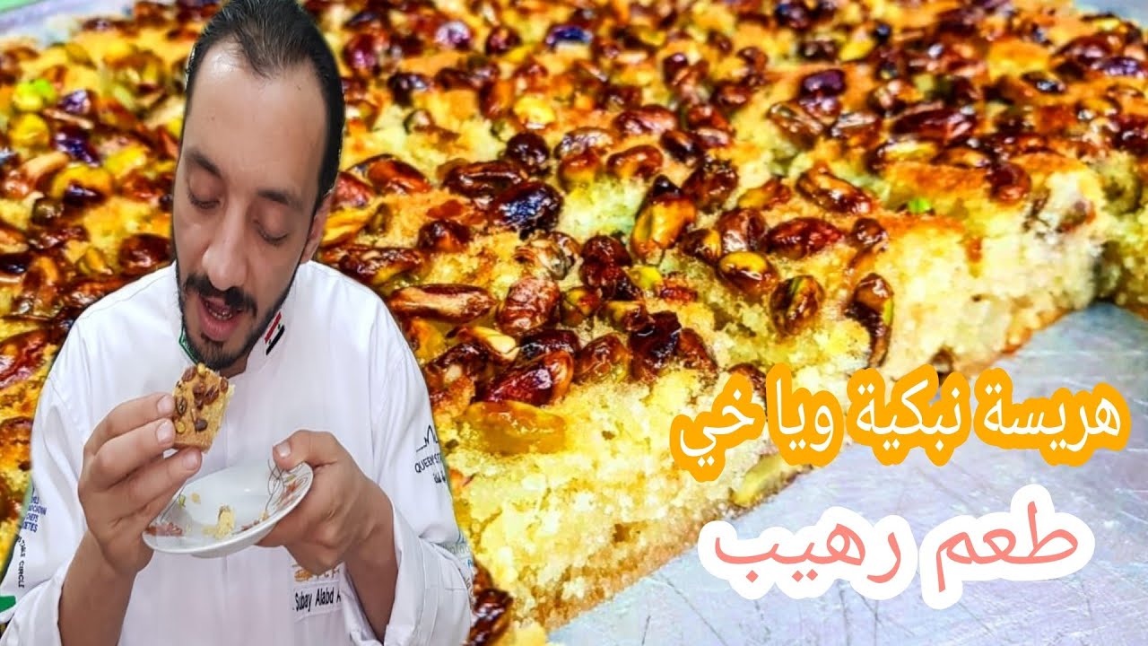 هريسة نبكية ولا اروع من هيك / من الشيف سبيع العبد الكريم