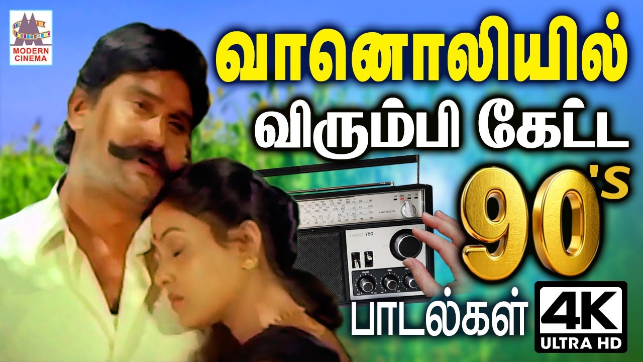 வானொலியில் அதிகமுறை விரும்பி கேட்ட 90-களின் பாடல்கள் Tamil 90s Super Hit melody | Tamil Radio songs