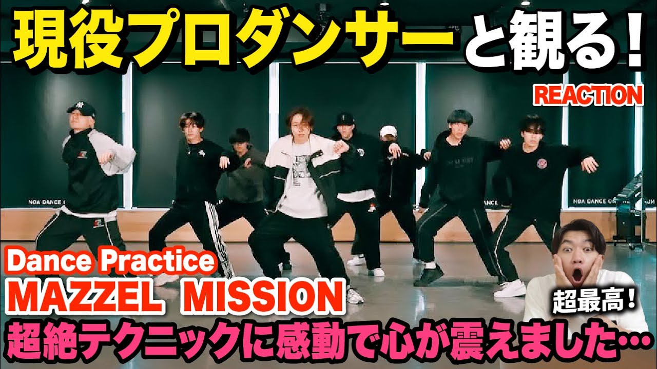 【衝撃】美しきダンスパフォーマンスに酔いしれる.../ MAZZEL / MISSION -Dance Practice【ダンス解説/リアクション】