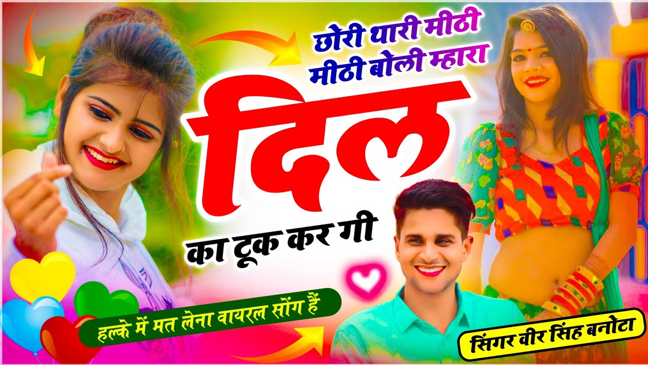 Veersingh Banota ~ Viral Song | छोरी थारी मीठी मीठी बोली म्हारा दिल का टूक कर गी | Meena Geet 2025