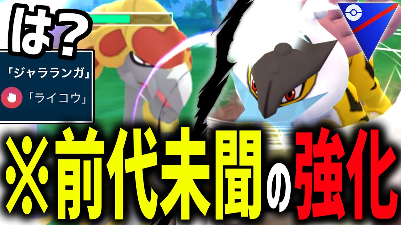 新格闘技『ライコウ』を習得した『ジャラランガ』と強化された『ライコウ』が誰にも止められないwwww【ポケモンGO】【スーパーリーグ】