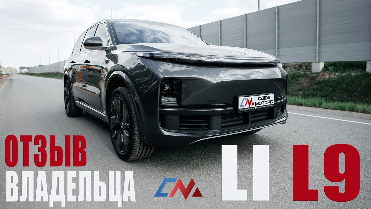 Lixiang L9 спустя 35.000 пробега - отзыв владельца после года использования 