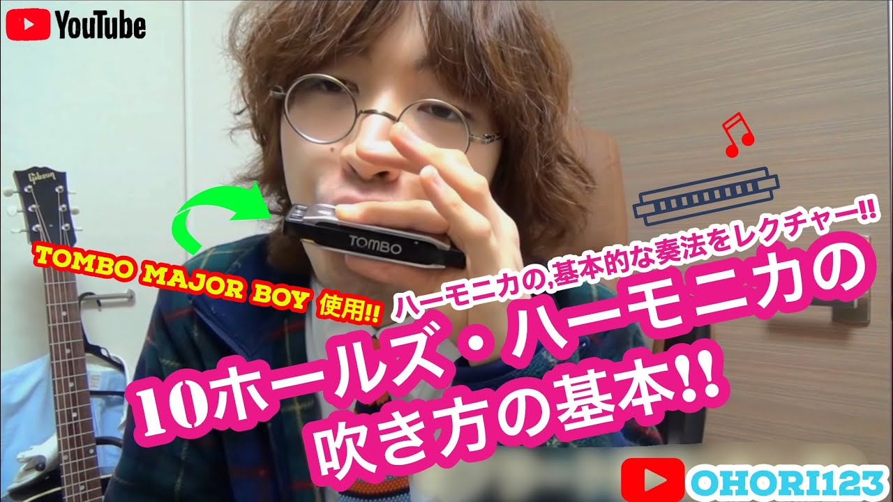 ハーモニカ/10ホールズ・ハーモニカの基本奏法/吹き方を,3つレクチャー!! @tombogakki @gibsonguitar @ElixirStringsMedia@johnlennon