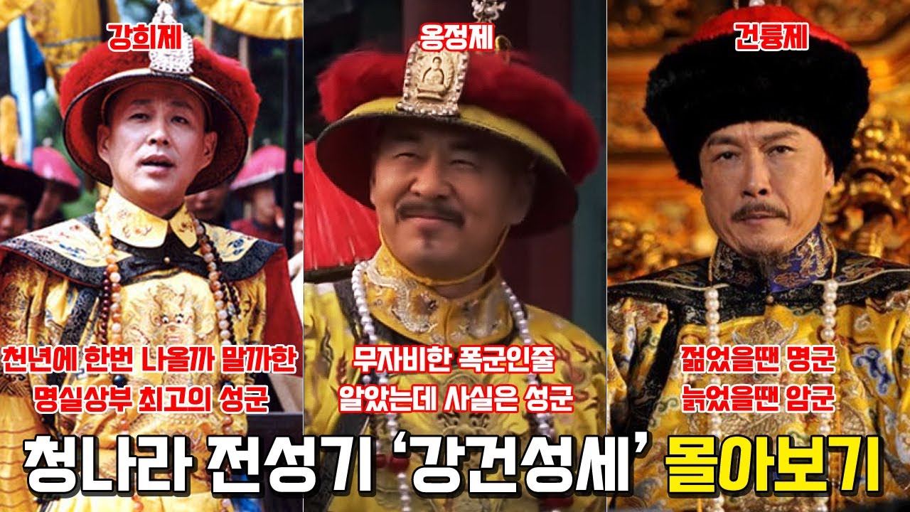 청나라 전성기 강건성세 몰아보기. [강희제, 옹정제, 건륭제]