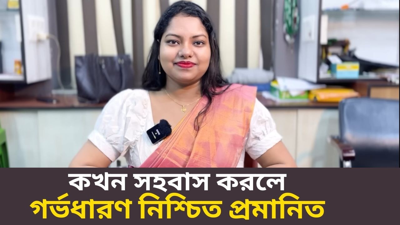 কখন সহবাস করলে গর্ভধারণ নিশ্চিত প্রমানিত