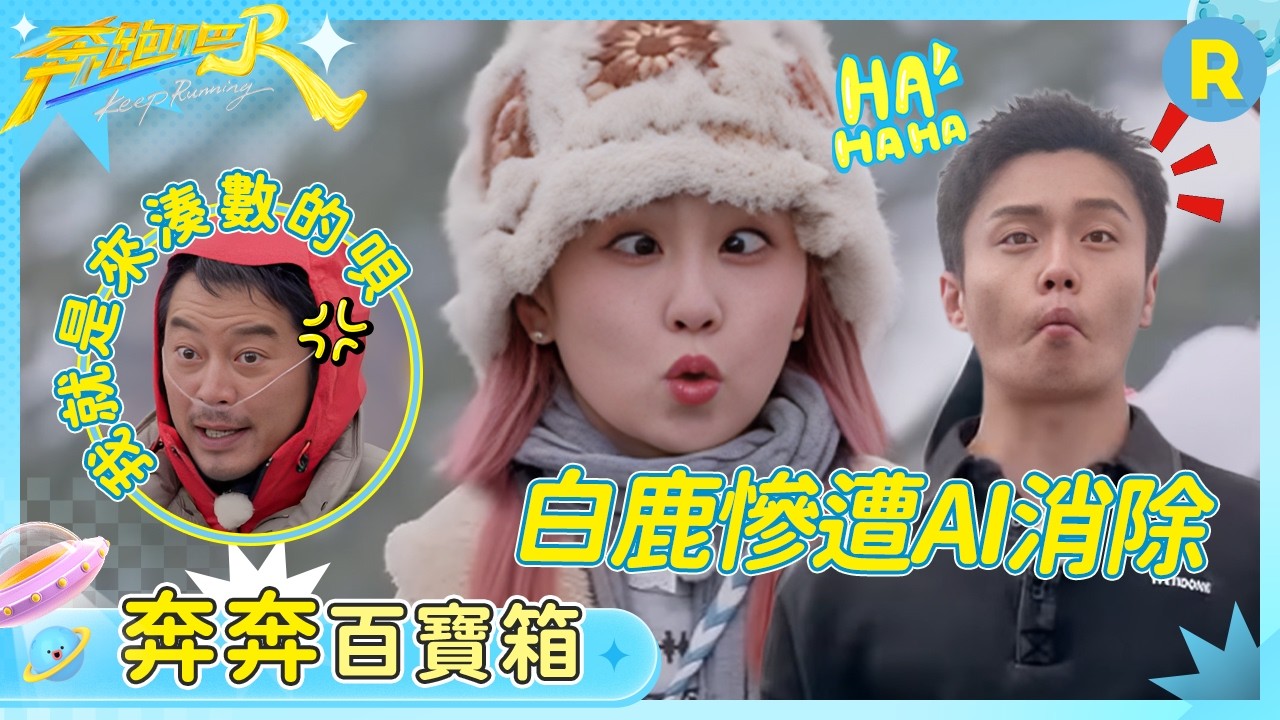 誰是這個畫面多餘的人？白鹿慘遭AI消除！兄弟團集體拍AI馬屁#奔跑吧