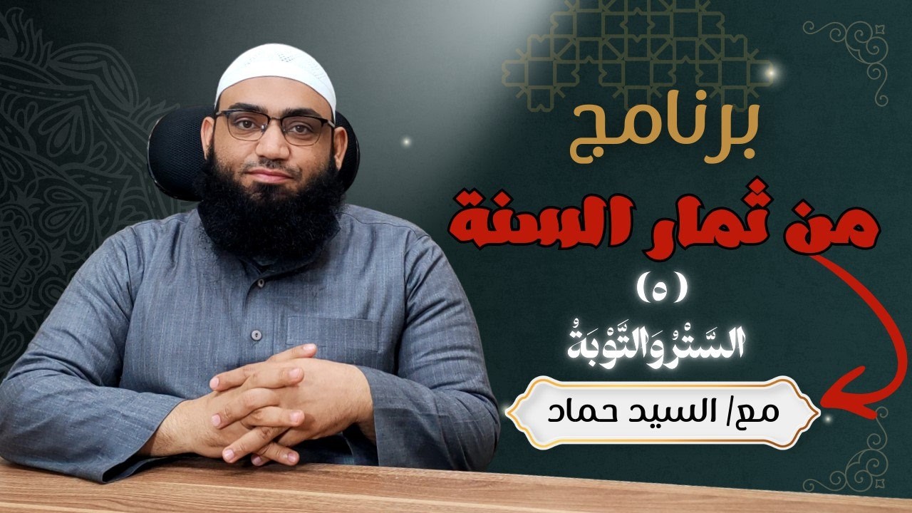 الثَّمَرَةُ الْخَامِسَةُ: السَّتْرُ وَالتَّوْبَةُ