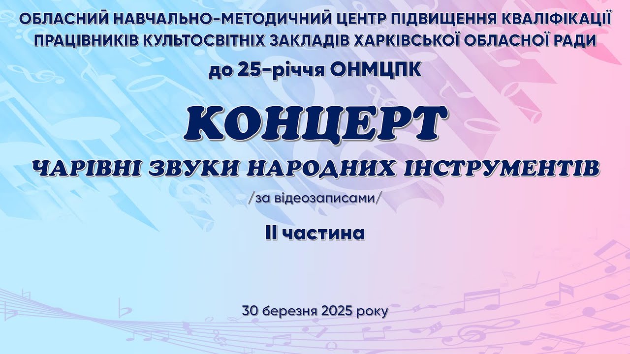 Чарівні звуки народних інструментів 2025 Частина 2
