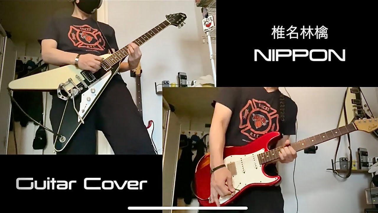 NIPPON - 椎名林檎（Guitar Cover）