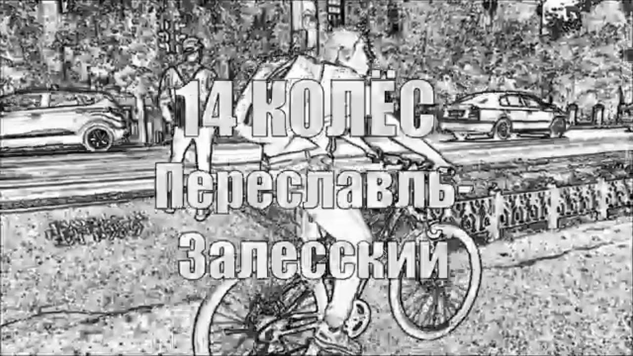 14 колес. Переславль-залесский