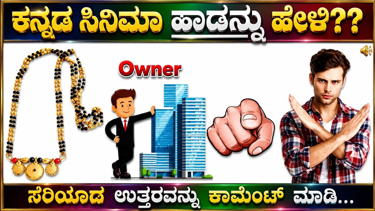 ಚಿತ್ರಗಳ ಸಹಾಯದಿಂದ ಕನ್ನಡದ ಸಿನಿಮಾ ಹಾಡುಗಳನ್ನು ಗುರುತಿಸಿ!!! ಕನ್ನಡ ಕ್ವಿಜ್!!