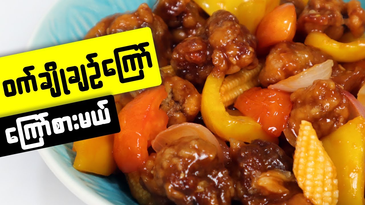 ဝက်ချိုချဉ်ကြော်  Sweet and sour pork