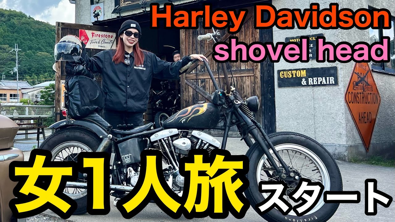 【ハーレー】ショベルでひとり旅行ってきまーす