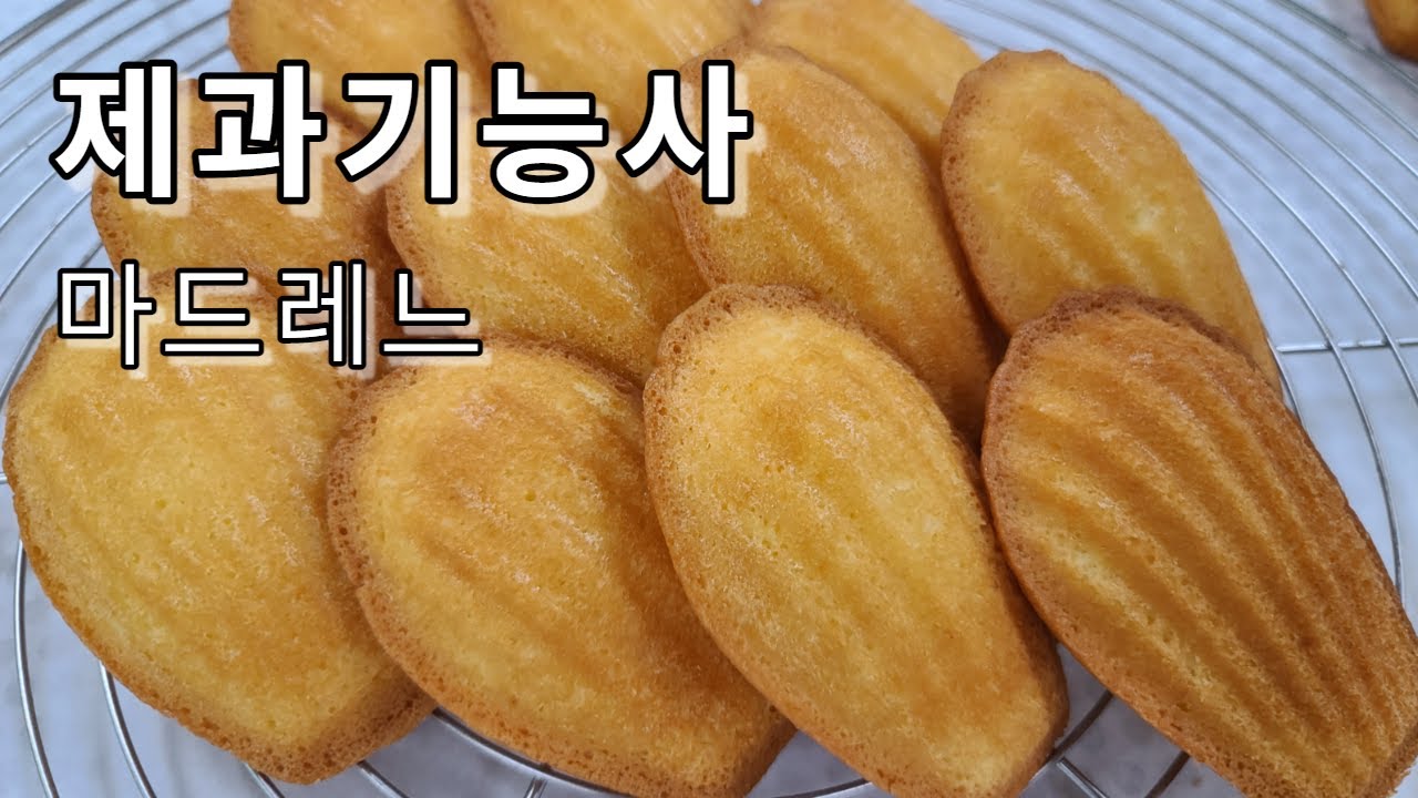 제과기능사 실기 : 마드레느  Madeleine