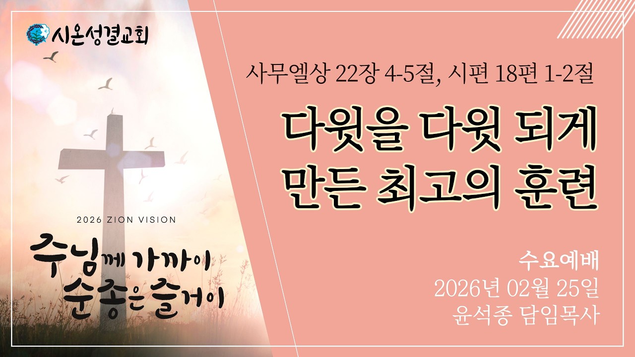 [수요예배] 다윗을 다윗되게 만든 최고의 훈련 - 윤석종 담임목사 2026.02.25.