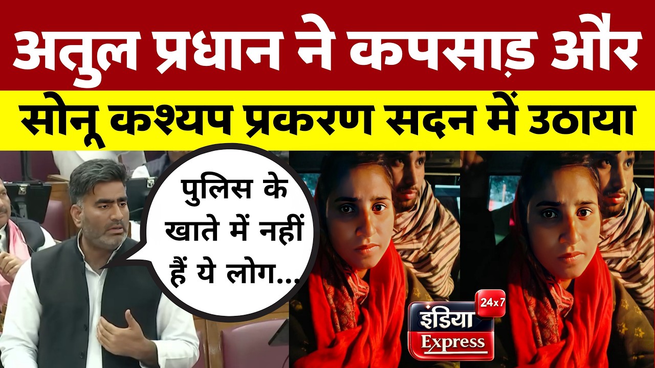 विधानसभा में गूंजा कपसाड़ प्रकरण और सोनू कश्यप प्रकरण । सपा के सरधना विधायक  Atul Pradhan जमकर गरजे