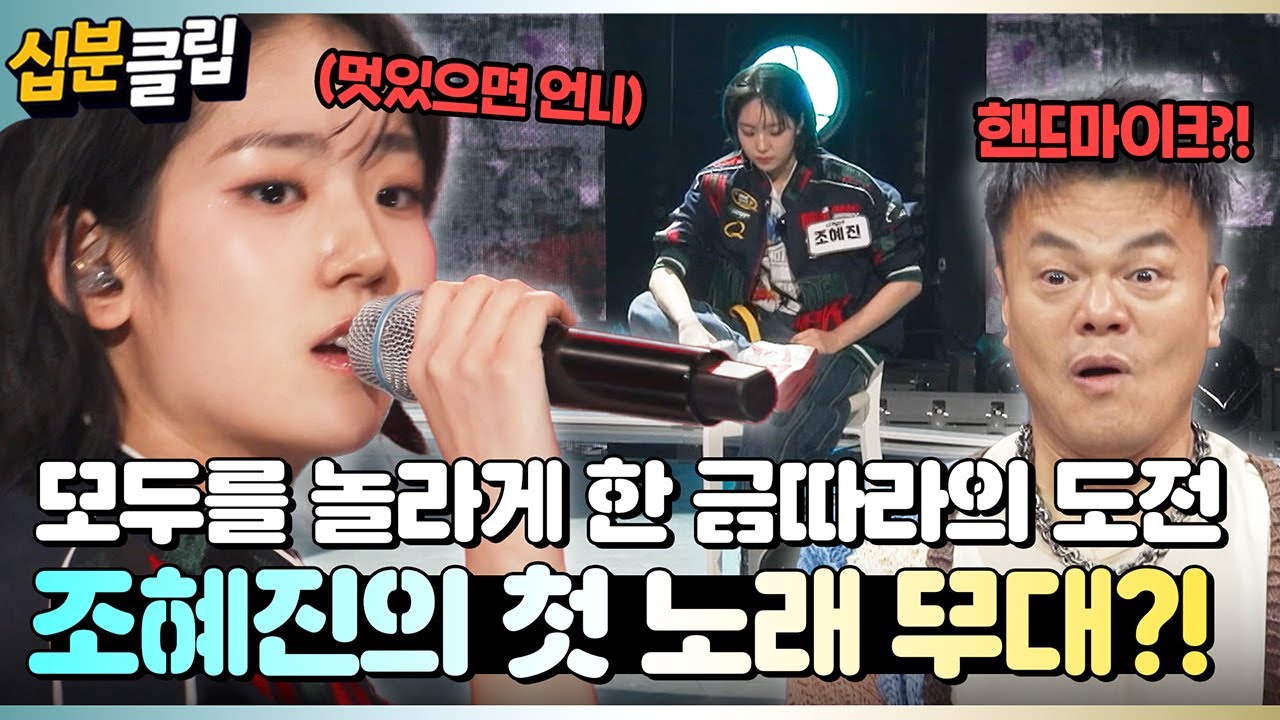 [#십분클립] 모두를 놀라게 한 춤신춤왕 금따라의 도전?!🥇 조혜진, 더 딴따라 첫 라이브 무대!🎤ㅣ KBS방송