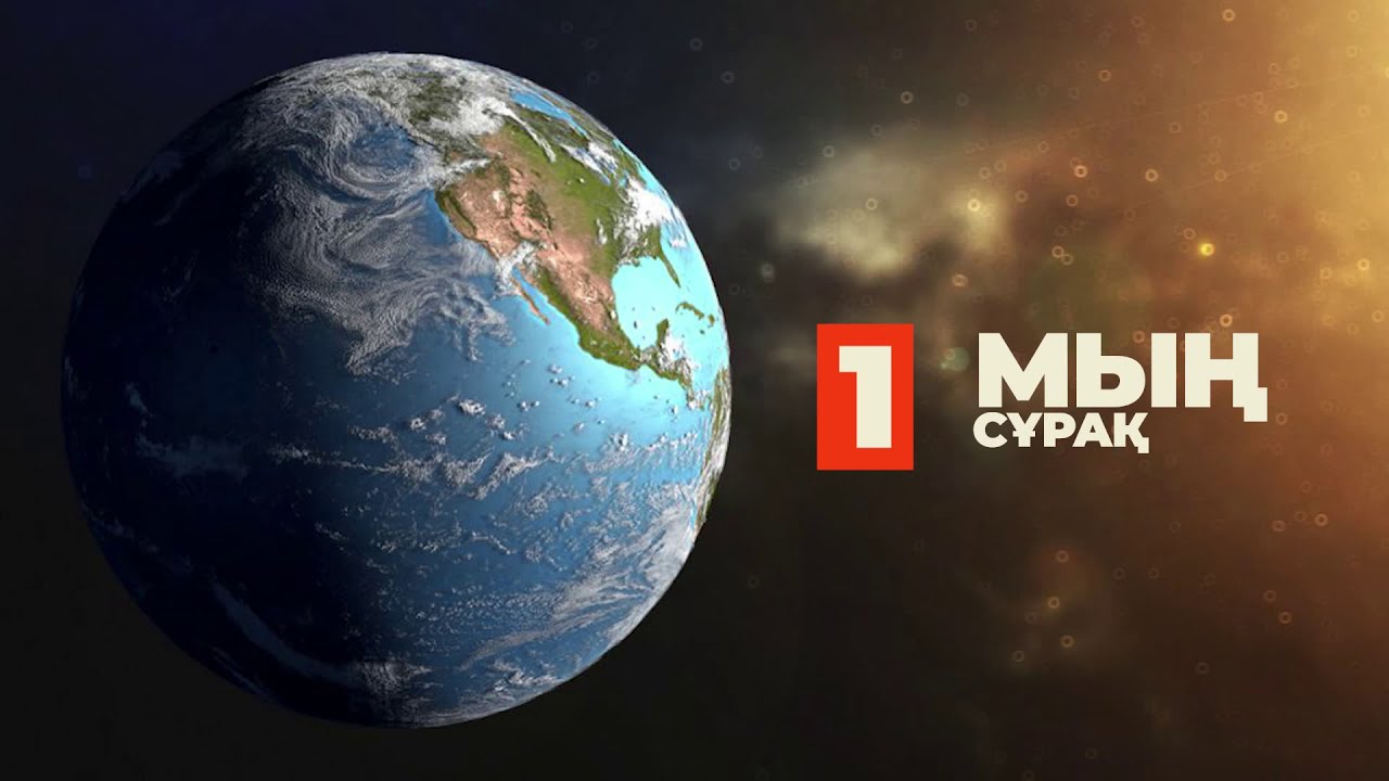 1. Мың сұрақ | 1000 сұрақ - бірінші бөлім