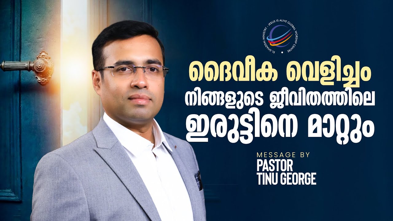 Malayalam Christian Message | ദൈവീക വെളിച്ചം നിങ്ങളുടെ ജീവിതത്തിലെ ഇരുട്ടിനെ മാറ്റും