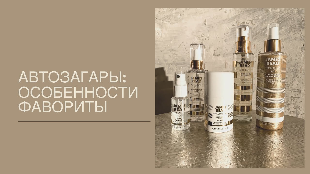 Автозагары: особенности применения. James Read
