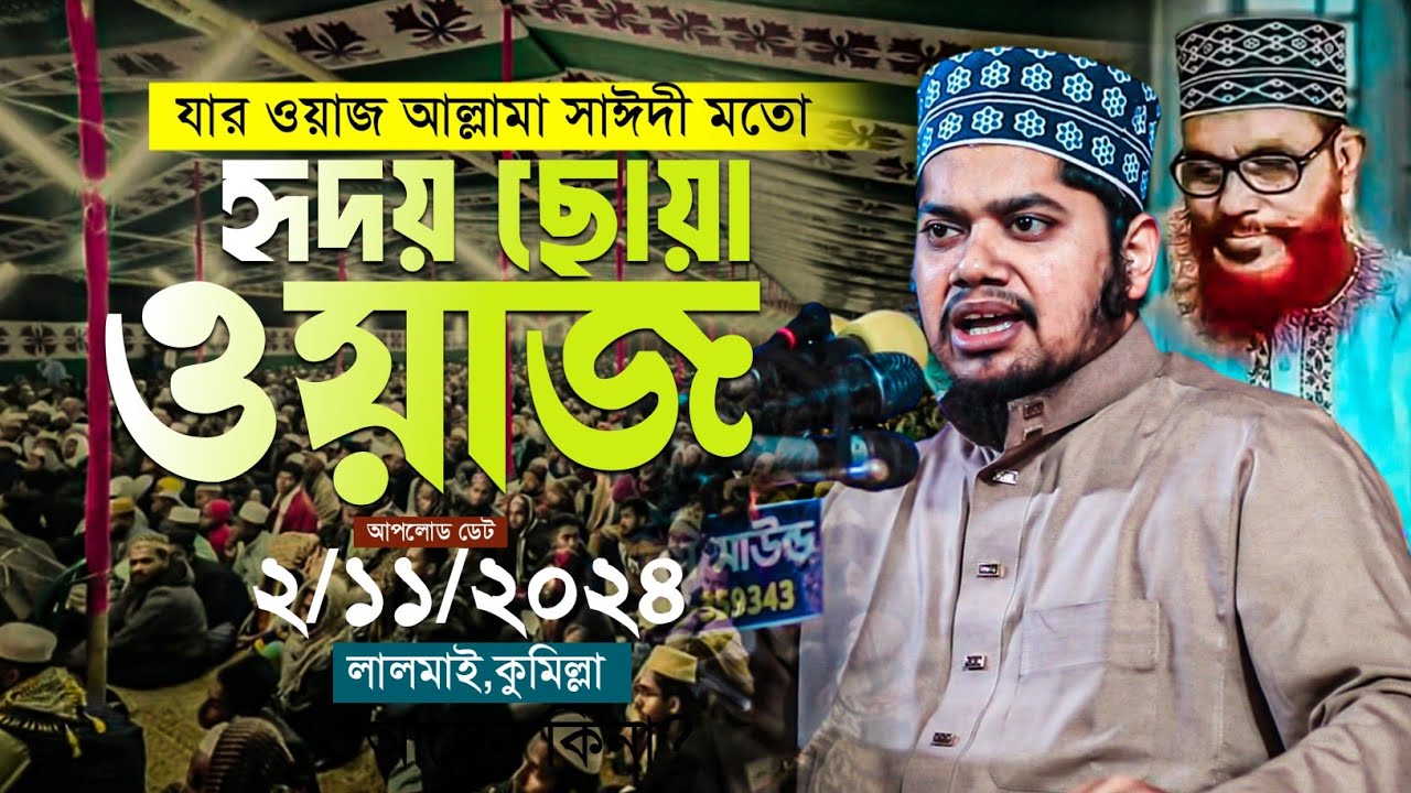 হুবহু সাঈদীর কণ্ঠে| আব্দুল্লাহ আল নোমানী ওয়াজ ২০২৪ | Abdullah Al Nomani Waz 2024