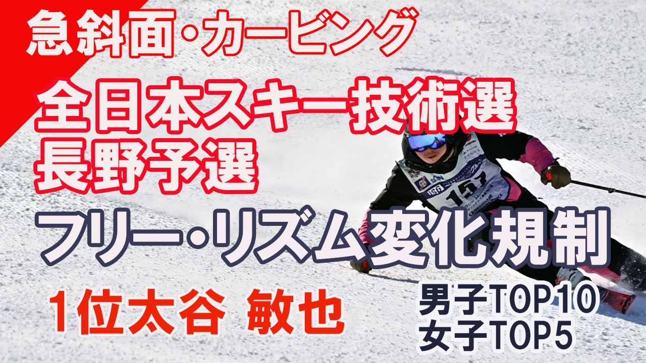 【技術選】Ski Technique Championship 全日本スキー技術選手権・長野予選。急斜面フリー・リズム変化規制　1位太谷 敏也・男子トップ10・女子トップ5