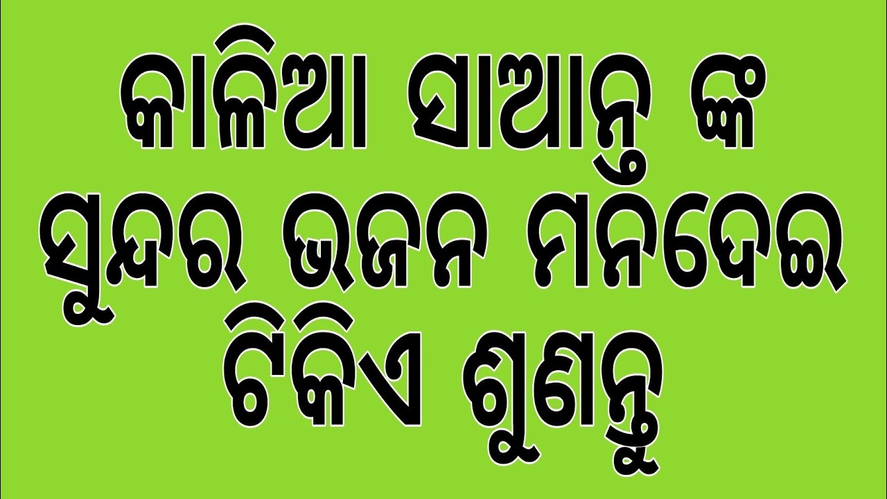 କାହିଁକି ନୀଳାଂଚଳେ ବସିଅଛ ଠାକୁର ।। ଓଡ଼ିଆ ଭଜନ ।। 